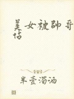 美女被帅哥操网站