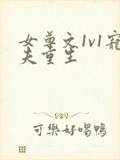 女尊文1v1宠夫重生