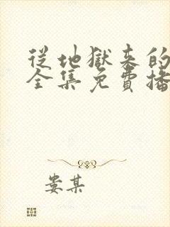 从地狱来的法官全集免费播放在线观看