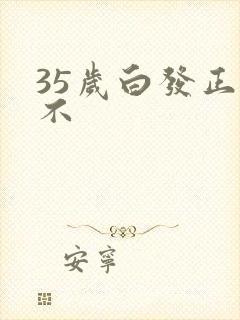 35岁白发正常不