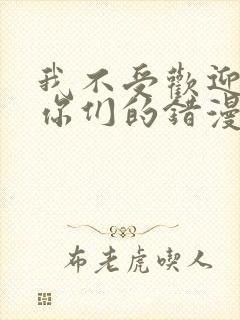 我不受欢迎都是你们的错漫画免费观看