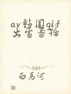 av动图gif出处番号封面