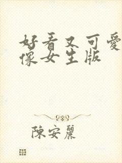 好看又可爱的头像女生版