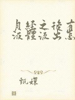 月经之后有黄色液体流出怎么回事