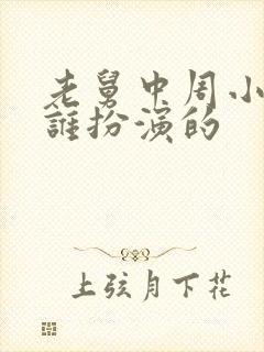 老舅中周小姐是谁扮演的