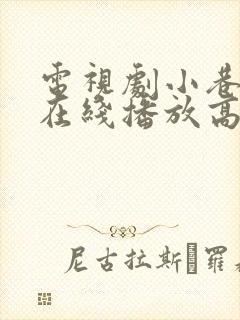 电视剧小巷人家在线播放高清版