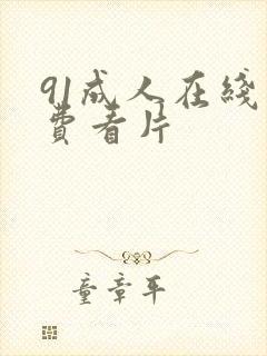 91成人在线免费看片