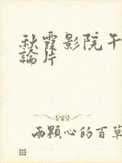 秋霞影院午夜理论片封面