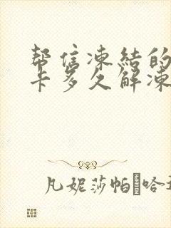 帮信冻结的银行卡多久解冻