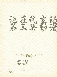 泡在我家的辣妹第三集动漫封面