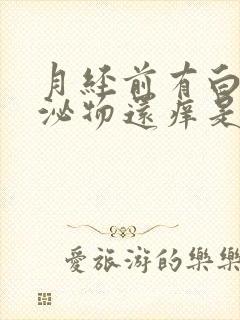 月经前有白色分泌物还痒是怎么回事封面