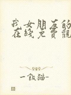 我女朋友的妈妈在线免费观看