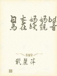 日本妈妈bd神马在线观看