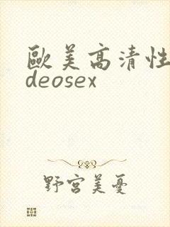 欧美高清性videosex