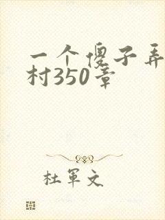一个傻子弄一个村350章封面