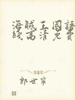 海贼王国语版在线高清免费观看