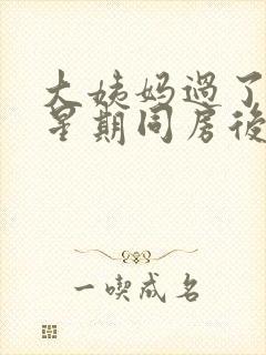 大姨妈过了一个星期同房后出血了