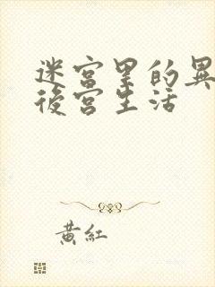 迷宫里的异世界后宫生活