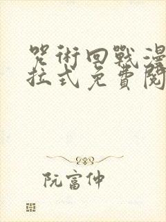 咒术回战漫画下拉式免费阅读156