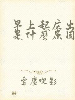 早上起床出虚汗是什么原因女性