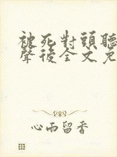 被死对头听见心声后全文免费阅读