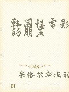 韩国性电影妈妈的朋友