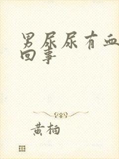 男尿尿有血怎么回事封面