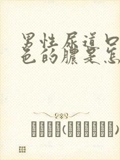 男性尿道口流黄色的脓是怎么回事封面