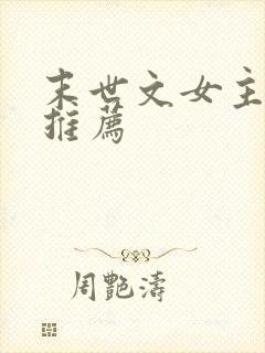 末世文女主小说推荐