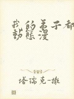 我的弟子都超神动态漫