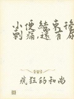 小便结束后尿道刺痛,还有尿意