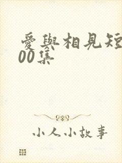爱与相见短剧100集