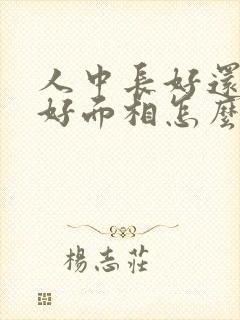 人中长好还是短好面相怎么说