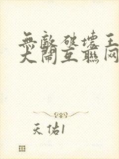 无敌破坏王2:大闹互联网