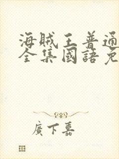 海贼王普通话版全集国语免费