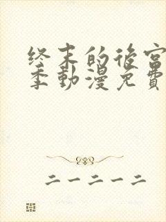 终末的后宫第一季动漫免费观看