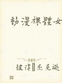 动漫裸体女网站