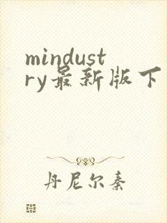 mindustry最新版下载中文