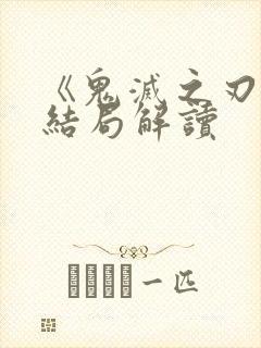 《鬼灭之刃 》结局解读