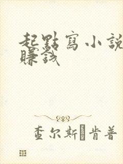 起点写小说怎么赚钱