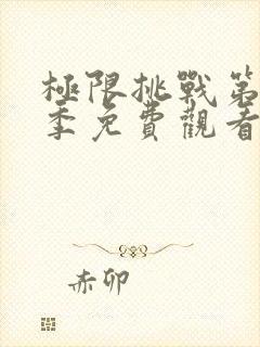 极限挑战第十二季免费观看完整版