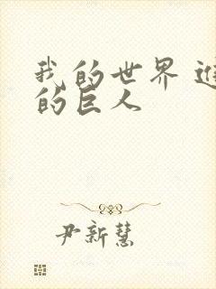 我的世界 进击的巨人