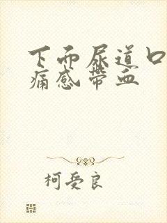 下面尿道口有刺痛感带血