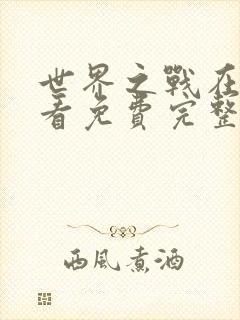 世界之战在线观看免费完整版