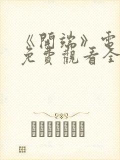 《开端》电视剧免费观看全集完整版