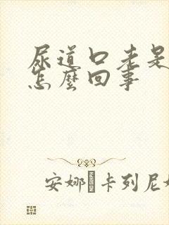 尿道口老是痒痒怎么回事封面