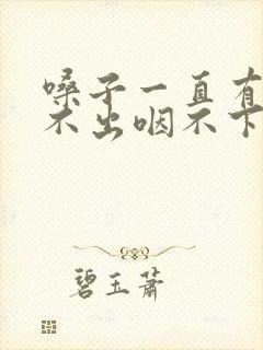 嗓子一直有痰咳不出咽不下怎么办