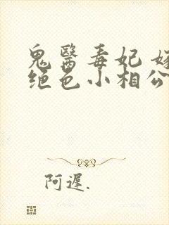 鬼医毒妃 嫁个绝色小相公