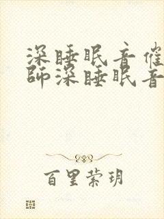 深睡眠音催眠大师深睡眠音乐