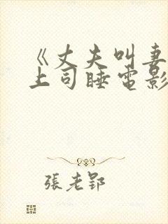 《丈夫叫妻子陪上司睡电影